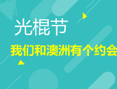 光（虐）棍（狗）节？我们跟澳洲有个约会！