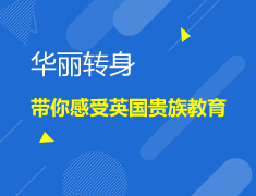 华丽转身---带你感受英国贵族教育