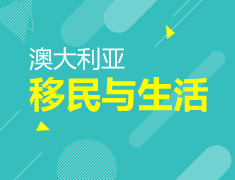 澳大利亚移民与生活专题讲座