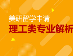有“理”走天下—美国研究生理工类专业申请解析