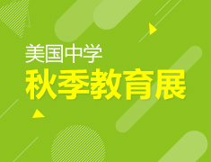 美国优质中学专展