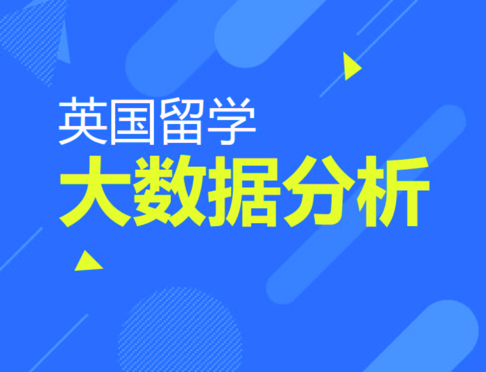 英国录取大数据分析