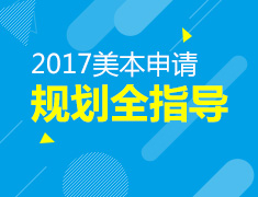 2017美国本科规划指导