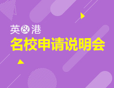 亚洲名校申请说明会