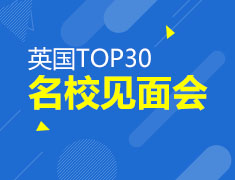 英国TOP30名校见面会