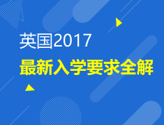 英国2017年最新入学要求全解-名校门槛有多高？