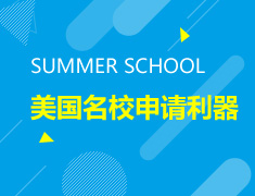 美国名校申请利器--SUMMER SCHOOL