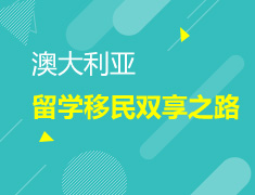 澳大利亚留学移民 双享之路