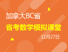 加拿大BC省省考数学模拟课堂