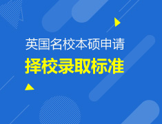 英国院校本硕择校录取标准