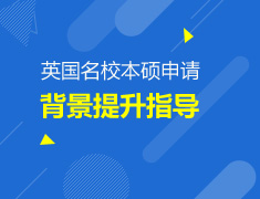 英国院校本硕背景提升指导