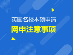 英国院校本硕申请材料/面试指导