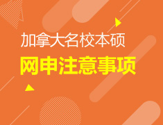 加国院校本硕网申注意事项
