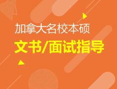 加国院校本硕申请材料/面试指导
