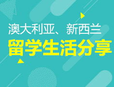 澳大利亚、新西兰留学生活分享