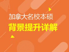 加国院校本硕背景提升指导