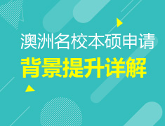 澳洲院校本硕背景提升详解