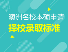 澳洲院校本硕择校录取标准