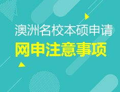 澳洲院校本硕网申注意事项