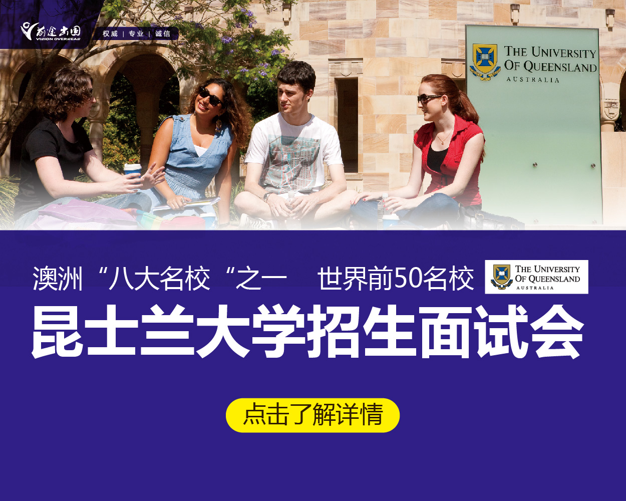 昆士兰大学招生面试会