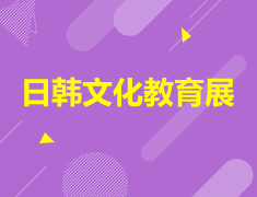 日韩文化教育展