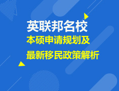 英联邦院校申请规划及移民政策解析