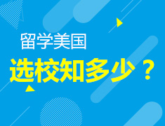 留学美国选校知多少？
