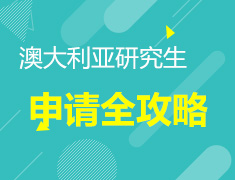 澳大利亚研究生申请全攻略