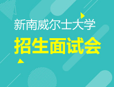 世界Top50-新南威尔士大学招生面试会