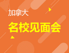 学院联展——加拿大名校见面会