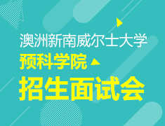 澳洲新南威尔士大学预科学院招生面试会