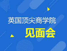 英国顶尖商学院见面会