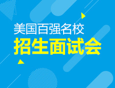 美国百强名校系列巡展