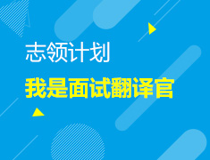 志领活动—我是面试翻译官