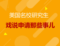 博士全奖获得者戏说美研申请