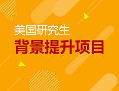 美研背景提升项目交流会