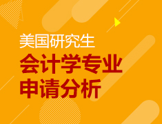 美国研究生会计学专业申请分析