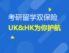 考研留学双保险，UK&HK为你保驾护航