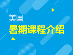美国暑期课程申请介绍