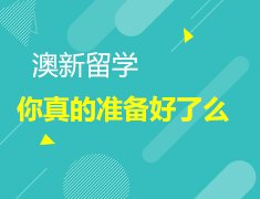 留学，你真的准备好了么