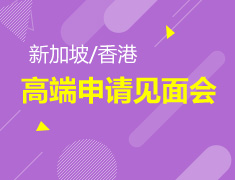 新加坡/香港高端申请见面会