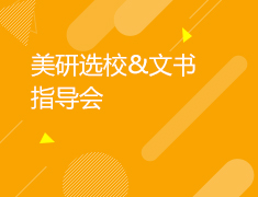11月19日美研文书指导课