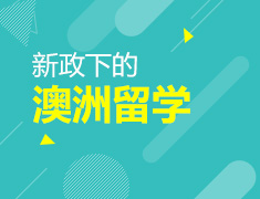 新政下的澳洲留学