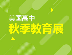 美国高中秋季教育展