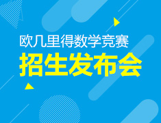 2017年欧几里德数学竞赛招生发布会