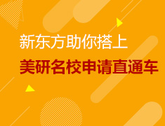 新东方助你跳上美研名校申请直通车