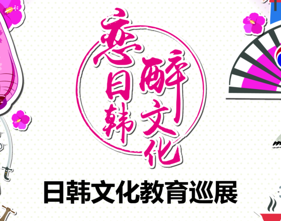 恋日韩，醉文化—日韩文化教育巡展