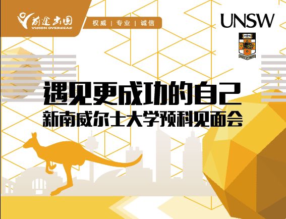 新南威尔士大学预科学院 南京见面会