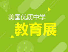 美国优质中学教育展