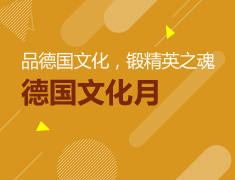 品德国文化，锻精英之魂